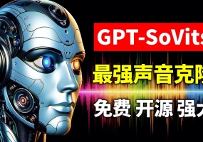 GPT-SOVITS声音克隆软件安装方法、错误解释