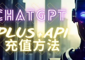 Chatgpt简介，账号注册，PLUS会员充值方法，汇总