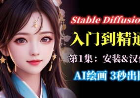 腾讯云出品的stablediffusion保姆级自学手