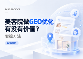美容院做GEO优化有没有价值？实操方法与投