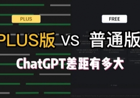 Chatgpt免费和付费的差别，PLUS会员的好处