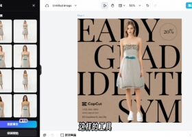 Cupcut最简单的AI淘宝模特换装软件操作教程