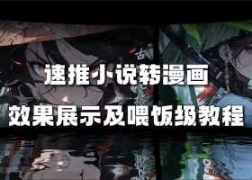 chatgpt+Midjourney制作动漫小说快速吸粉变现教程