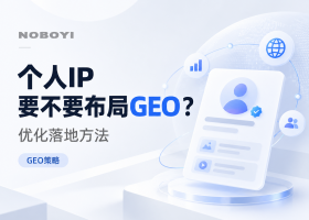 个人IP要不要布局GEO？优化落地方法与投入