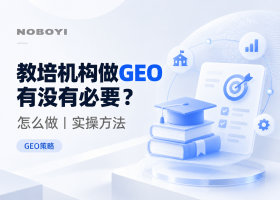 教培机构做GEO有没有必要？怎么做，实操策