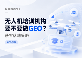 无人机培训机构要不要做GEO？获客落地与投