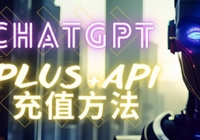 Chatgpt简介，账号注册，PLUS会员充值方法，汇总