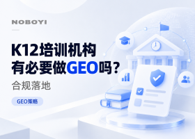 K12培训机构有必要做GEO吗？合规落地方法与